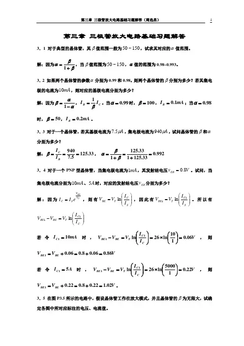 第三章_三极管放大电路基础习题解答