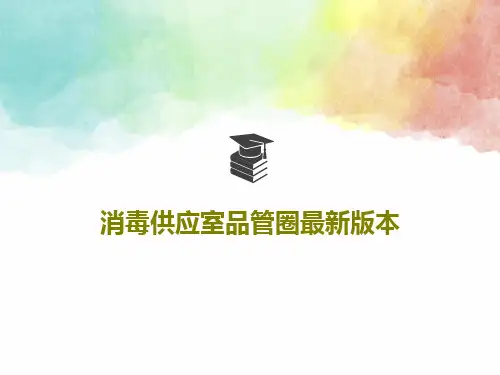 消毒供应室品管圈最新版本21页PPT