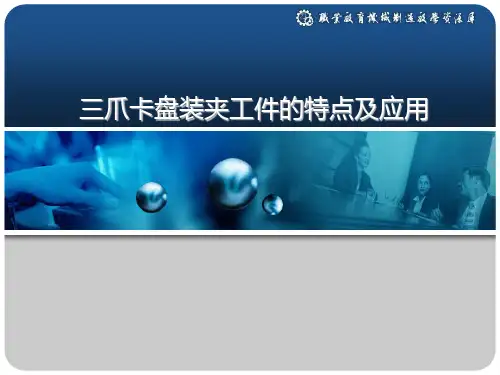 三爪卡盘装夹工件的特点及应用