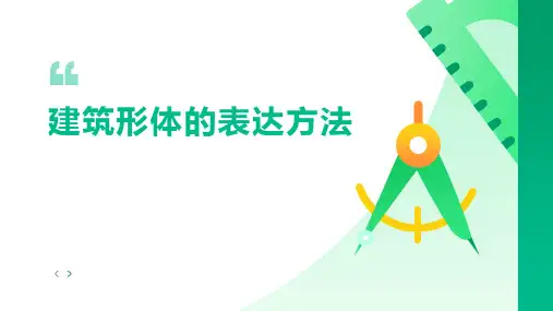 建筑形体的表达方法
