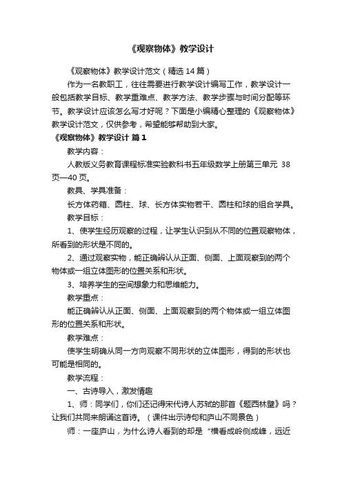 《观察物体》教学设计范文（精选14篇）