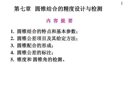 13第7章  圆锥结合的精度设计与检测