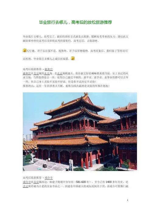 高考后的放松旅游推荐