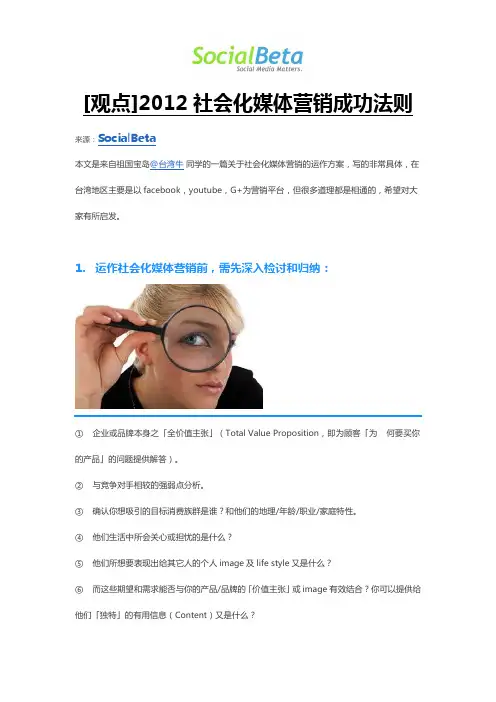 2012年社会化媒体营销计划书(SocialBeta)