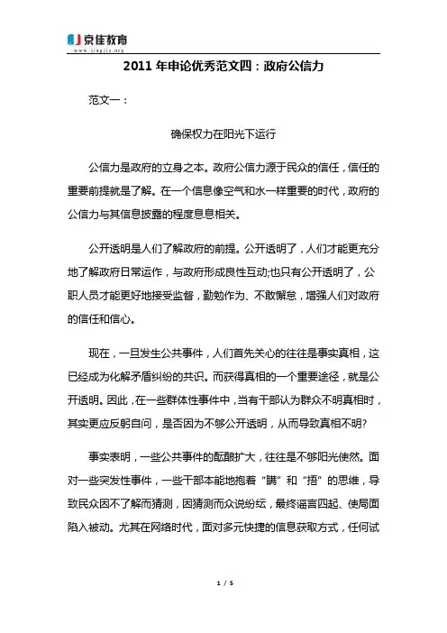 优秀范文赏析四：政府公信力[1]