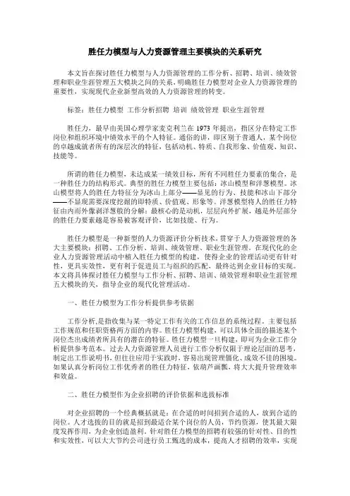 胜任力模型与人力资源管理主要模块的关系研究