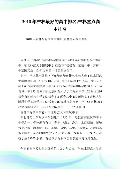 吉林最好的高中排名,吉林重点高中排名完整篇.doc