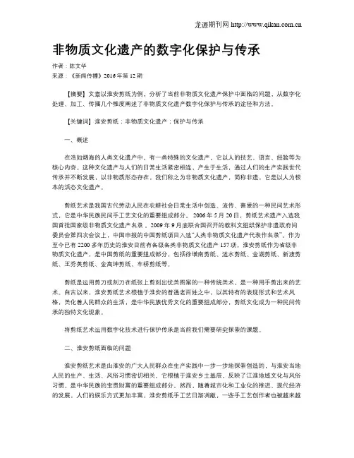 非物质文化遗产的数字化保护与传承