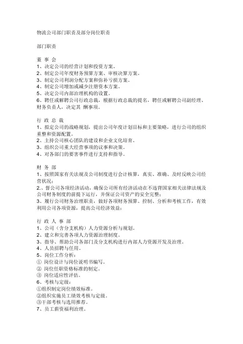 物流公司部门职责及部分岗位职责