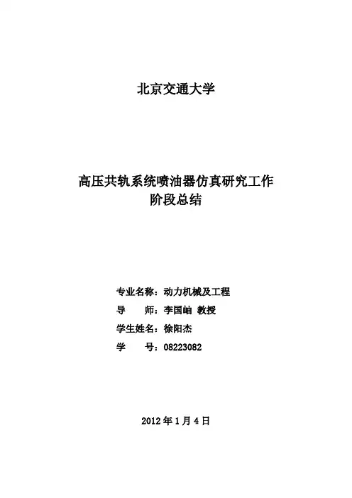 高压共轨系统喷油器仿真研究工作阶段总结