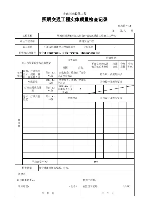 道路资料范本整套(新塘市政)001-市政质验—7.1 照明交通工程实体质量检查记录