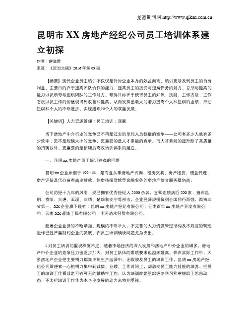 昆明市XX房地产经纪公司员工培训体系建立初探