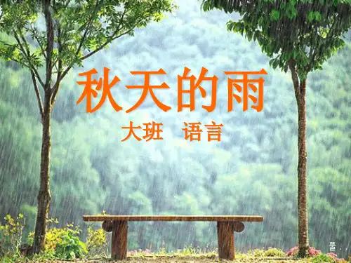 大班语言:秋天的雨
