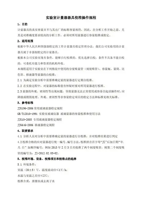 实验室计量器具校准操作规程