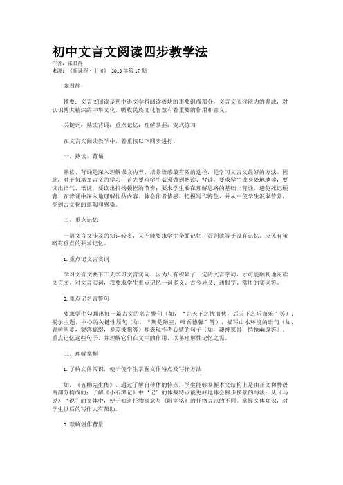 初中文言文阅读四步教学法       