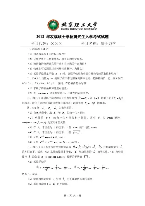 北理849量子力学考研真题2012