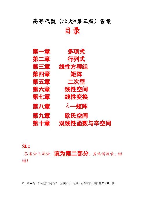 高等代数(北大版第三版)习题答案II