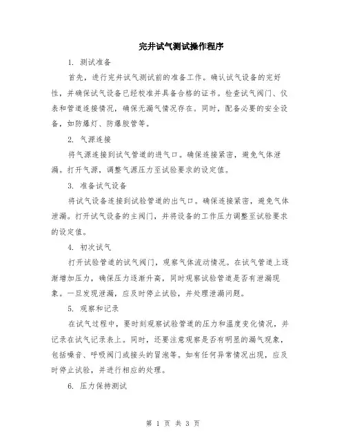 完井试气测试操作程序