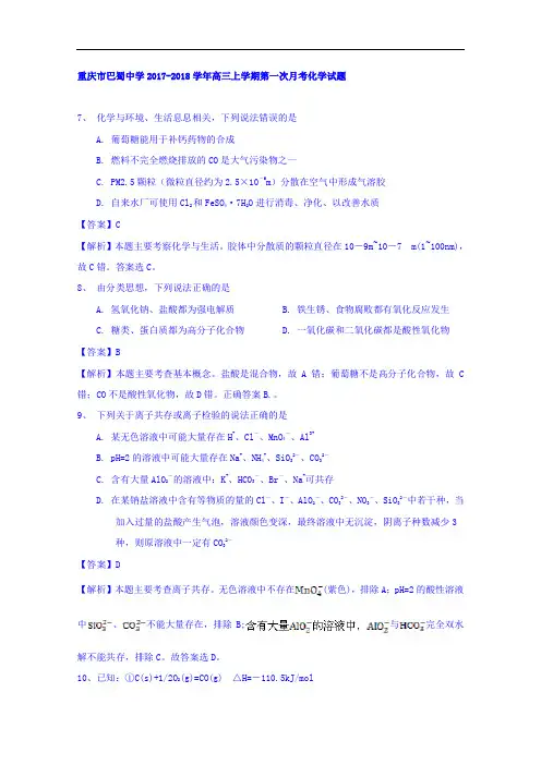 重庆市巴蜀中学2017-2018学年高三上学期第一次月考化学试题 Word版含解析
