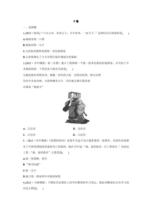【中考指导】2016届中考历史复习实战演练：第三单元 统一国家的建立 B卷.doc
