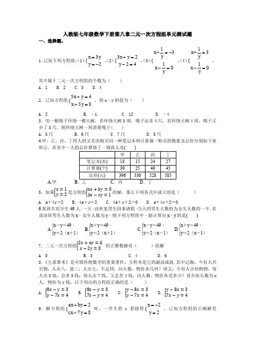 精选初中数学七年级下册第8章《二元一次方程组》单元检测试题及答案(1)