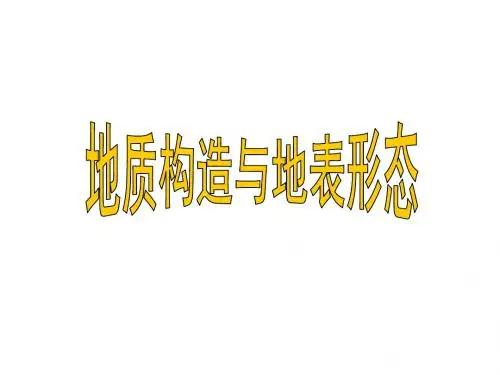 湘教版高中地理必修一第二章第二节《地球表面形态》优质课件 (共24张PPT)