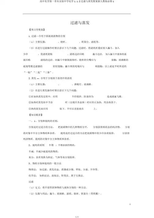 高中化学第一章从实验中学化学1.1.2过滤与蒸发学案新人教版必修1