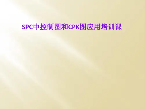 SPC中控制图和CPK图应用培训课