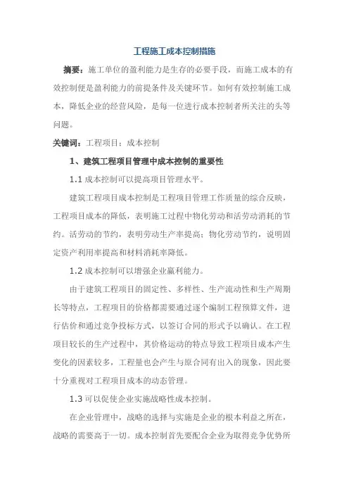 工程施工成本控制措施