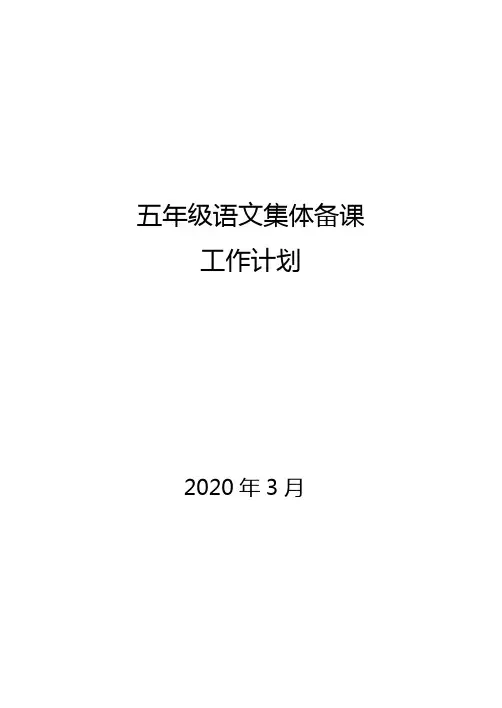 五年级语文下册集体备课计划1