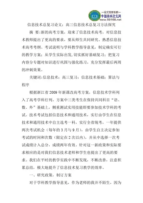 信息技术总复习论文：高三信息技术总复习方法探究