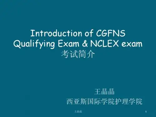 CGFNS考试介绍