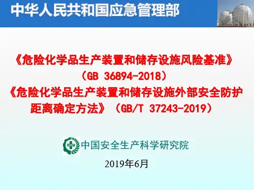 《风险基准》《外部安全防护距离确定方法》两个标准合并解读(1)