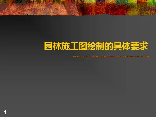 园林施工图绘制PPT课件