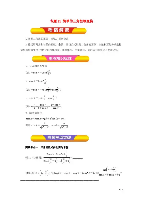 2018年高考数学一轮复习专题21简单的三角恒等变换教学案理!