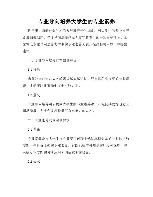 专业导向培养大学生的专业素养