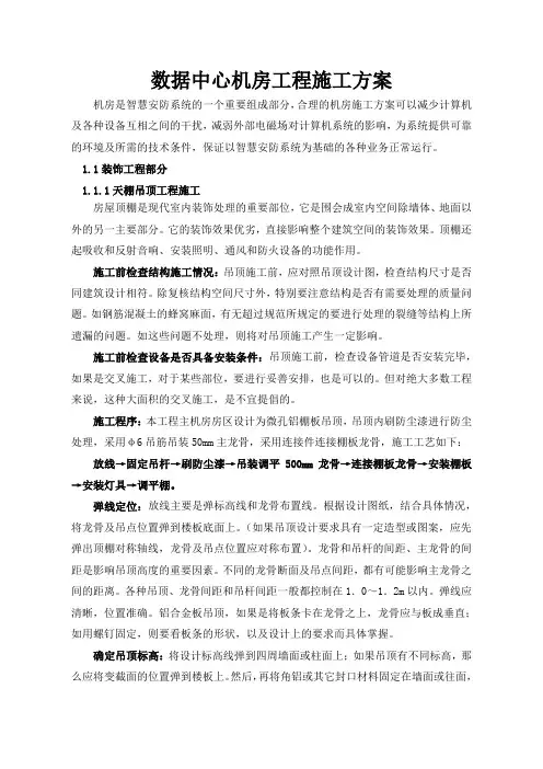 数据中心机房工程施工方案