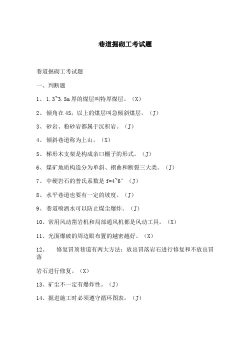 巷道掘砌工考试题