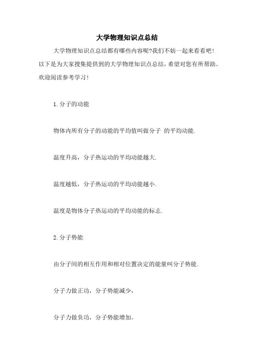 大学物理知识点总结