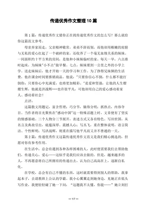 传递优秀作文整理10篇