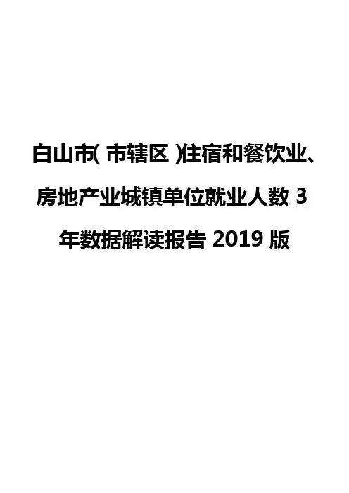 白山市(市辖区)住宿和餐饮业、房地产业城镇单位就业人数3年数据解读报告2019版