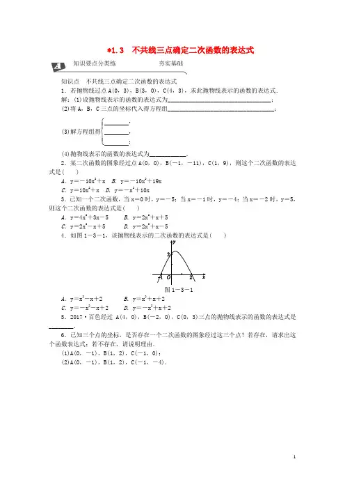 九年级数学下册第1章二次函数1.3不共线三点确定二次函数的表达式同步练习2新版湘教版20181122