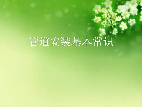 管道安装基本常识