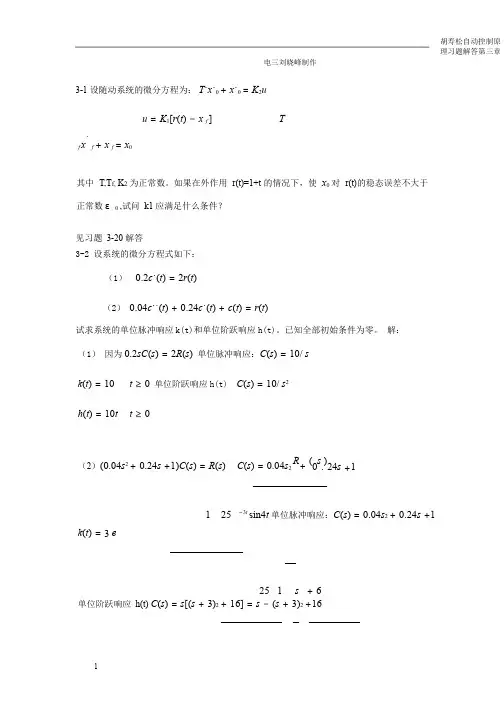 自动控制原理简明教程第二版课后答案第三章习题解答案