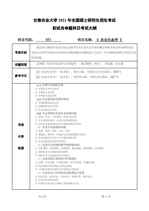 甘肃农业大学853农业生态学2021年考研专业课初试大纲
