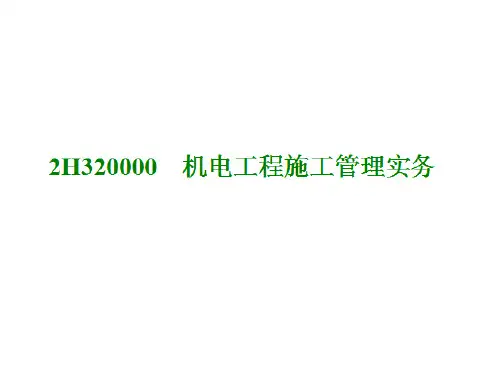 机电工程施工管理案例实务