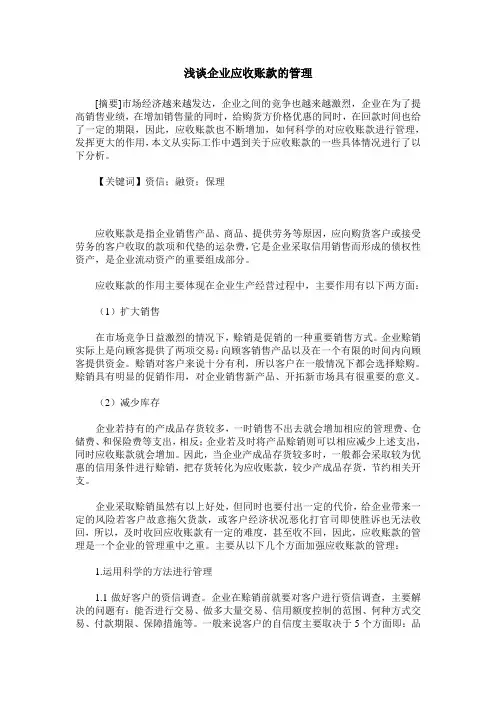 浅谈企业应收账款的管理
