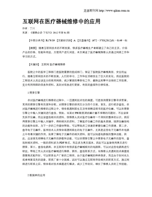 互联网在医疗器械维修中的应用