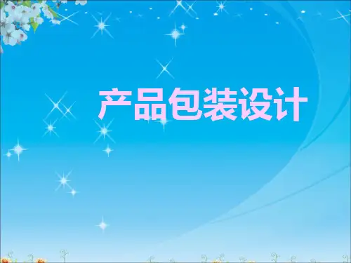 赣美版八下美术  5产品包装设计 课件  (共35张PPT)
