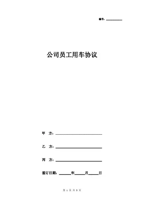公司员工用车协议书